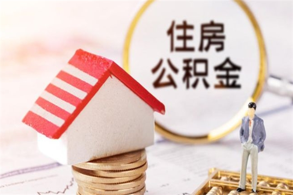清徐欠了一身债能否提取公积金（欠债可以提取公积金吗）