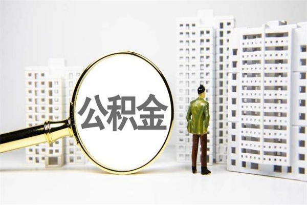 清徐公积金提取出来有什么影响吗（公积金提取后有影响吗）