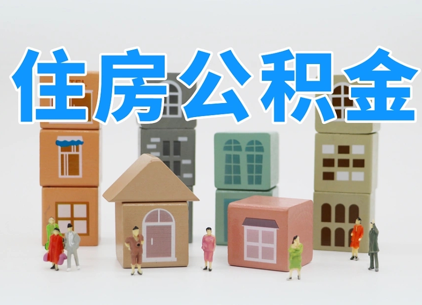 清徐住房公积金离职封存后怎么提取（离职了公积金封存怎么提取）