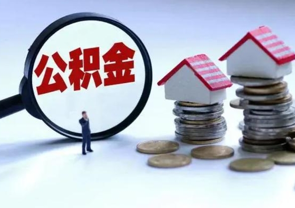 清徐老家买房提取公积金（老家买房可以使用异地公积金么）