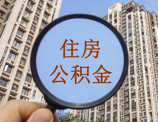 清徐缺钱怎么把公积金提取出来（没钱怎么取公积金）