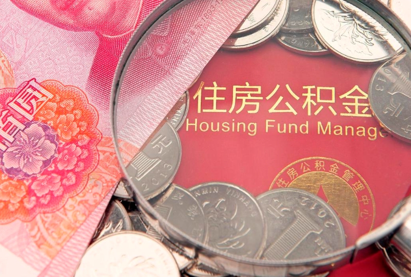 清徐公积金几天可以取出来（公积金多久能取出来?）