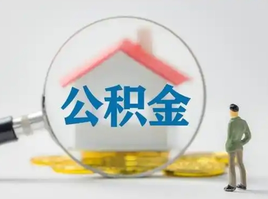 清徐公积金怎么退出来在哪里退（公积金怎么退款申请流程）