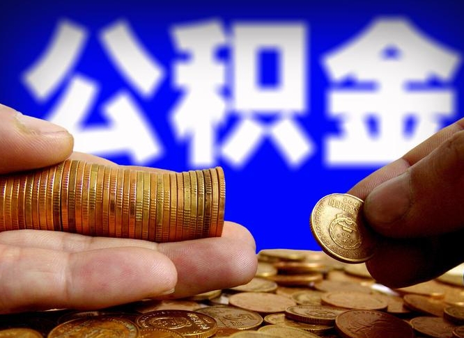清徐公积金一次取多少（公积金一次最多取多少钱）